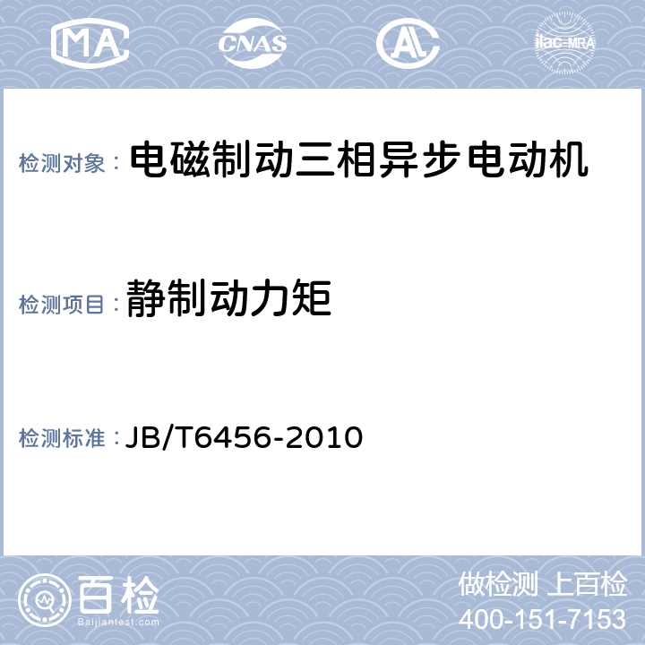 静制动力矩 YEJ系列（IP44）电磁制动三相异步电动机技术条件（机座号80～225） JB/T6456-2010 4.10