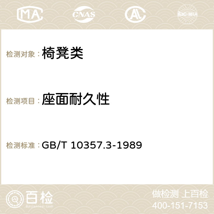 座面耐久性 家具力学性能试验 椅凳类强度和耐久性 GB/T 10357.3-1989 6.5