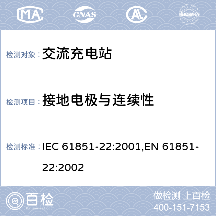 接地电极与连续性 电动汽车传导式充电系统 第22部分-交流充电站 IEC 61851-22:2001,EN 61851-22:2002 9.2