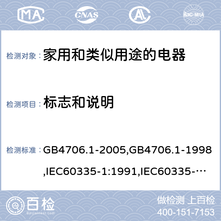 标志和说明 家用和类似用途电器的安全 第1部分:通用要求 GB4706.1-2005,GB4706.1-1998,IEC60335-1:1991,IEC60335-1:2010+A1:2013+A2:2016,EN60335-1:2012+A12:2017 第7章