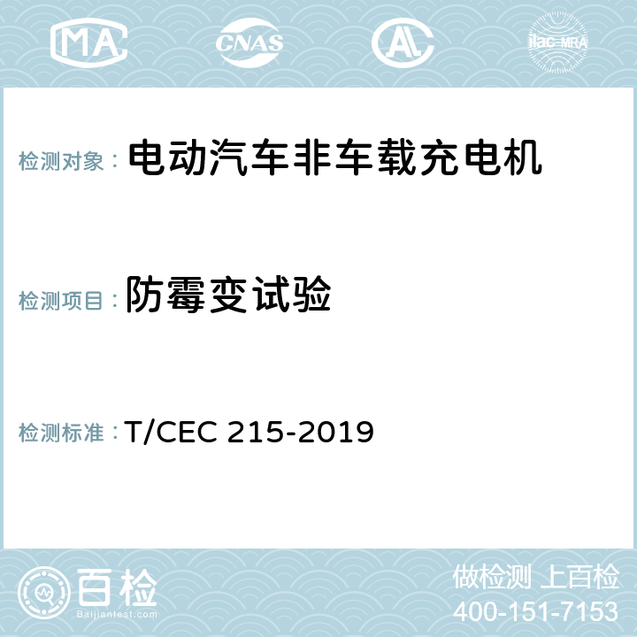 防霉变试验 电动汽车非车载充电机检验试验技术规范 高温沿海地区特殊要求 T/CEC 215-2019 5.101