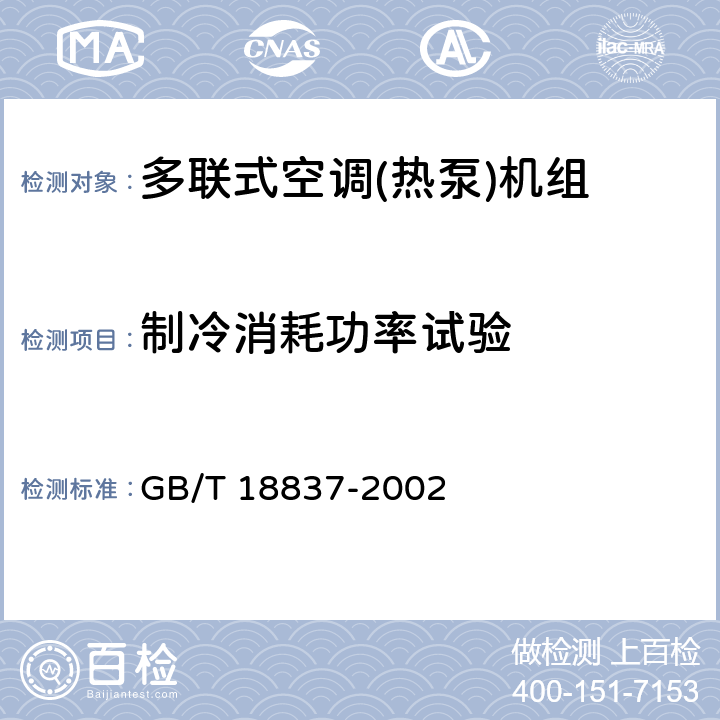 制冷消耗功率试验 多联式空调(热泵)机组 GB/T 18837-2002 第6.3.6章