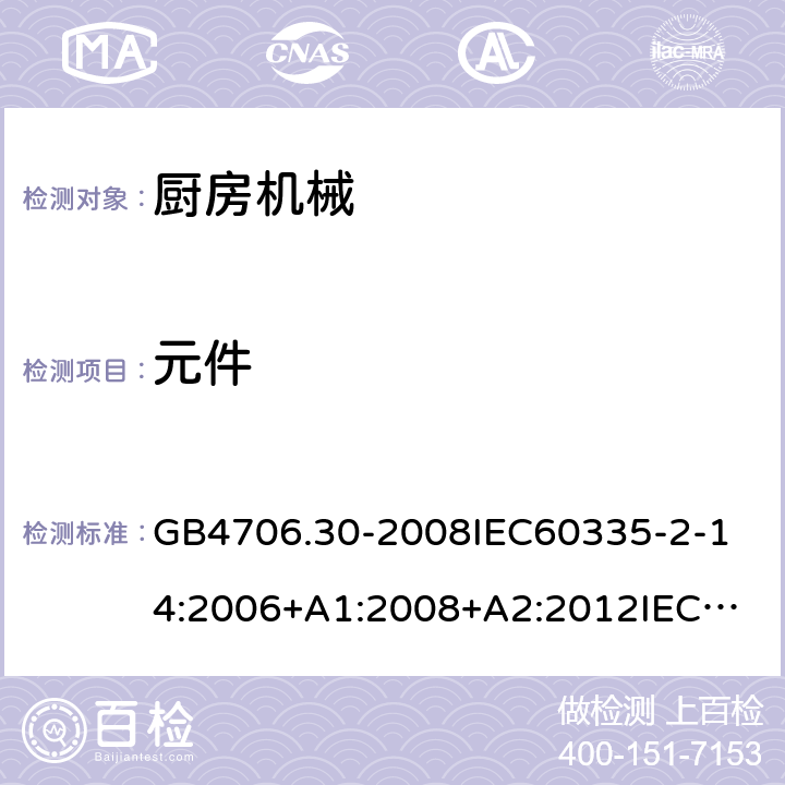 元件 家用和类似用途电器的安全厨房机械的特殊要求 GB4706.30-2008
IEC60335-2-14:2006+A1:2008+A2:2012
IEC60335-2-14:2016+A1:2019
SANS60335-2-14(Ed.4.01)SANS60335-2-14:2018(Ed.5.00)
EN60335-2-14:2006+A1:2008+A11:2012+A12:2016
AS/NZS60335.2.14:2007+A1:2009
AS/NZS60335.2.14:2013AS/NZS60335.2.14:2017 24