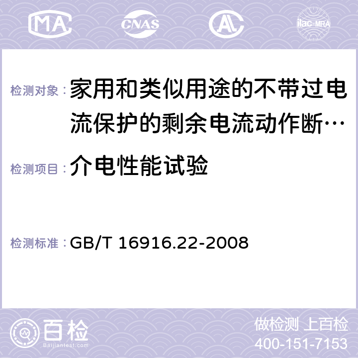 介电性能试验 家用和类似用途的不带过电流保护的剩余电流动作断路器（RCCB） 第22部分：一般规则对动作功能与电源电压有关的RCCB的适用性 GB/T 16916.22-2008 9.7