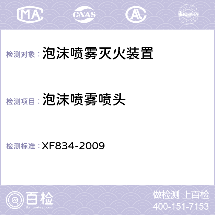 泡沫喷雾喷头 《泡沫喷雾灭火装置》 XF834-2009 5.4
