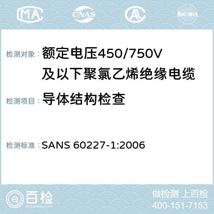 导体结构检查 额定电压450/750V及以下聚氯乙烯绝缘电缆第1部分：一般要求 SANS 60227-1:2006 5.1