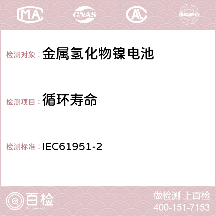 循环寿命 含碱性或其他非酸性电解质的蓄电池和蓄电池组——便携式密封单体蓄电池 第2部分：金属氢化物镍电池 IEC61951-2 7.5.1