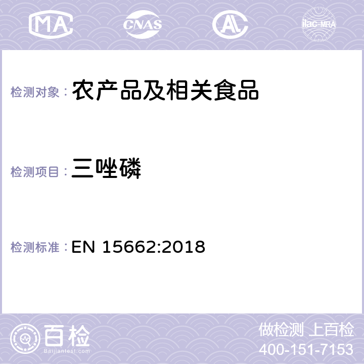 三唑磷 适用于植物基质的乙腈提取，分散固相萃取净化（QUECHERS 方法），应用液相色谱串联质谱联用和气相色谱质谱联用技术的多种农药残留分析 EN 15662:2018