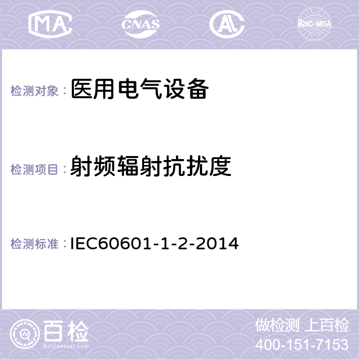 射频辐射抗扰度 医用电气设备 第1-2部分：安全通用要求 并列标准：电磁兼容 要求和试验 IEC60601-1-2-2014 8.9