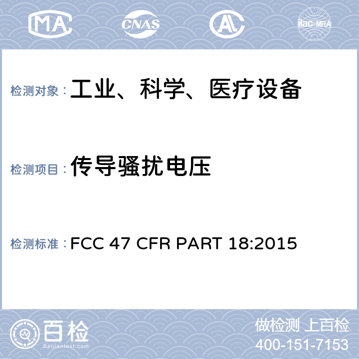 传导骚扰电压 工业、科学、医疗设备 FCC 47 CFR PART 18:2015