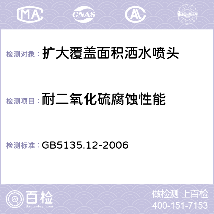 耐二氧化硫腐蚀性能 《自动喷水灭火系统第12部分：扩大覆盖面积洒水喷头》 GB5135.12-2006 6.20