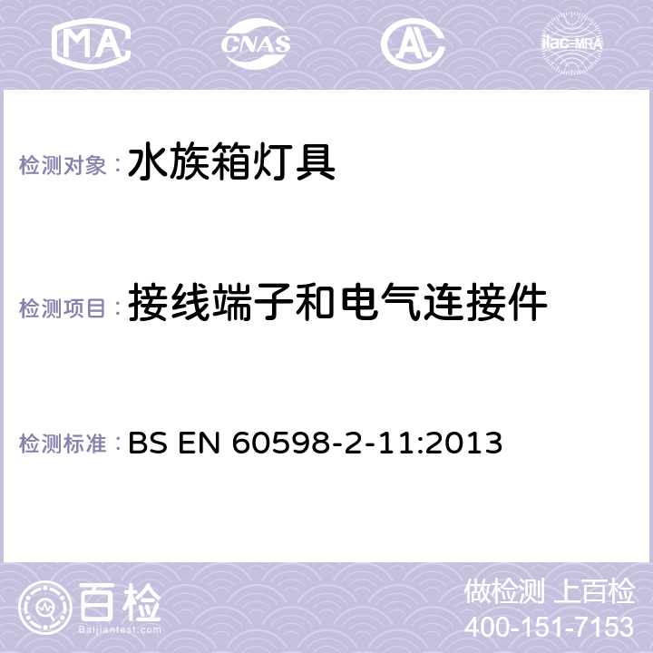 接线端子和电气连接件 EN 60598 灯具 第2-11部分:特殊要求 水族箱灯具 BS -2-11:2013 11.10