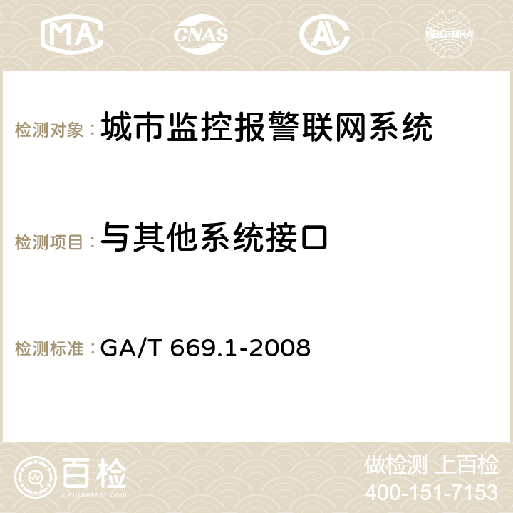 与其他系统接口 GA/T 669.1-2008 城市监控报警联网系统 技术标准 第1部分:通用技术要求