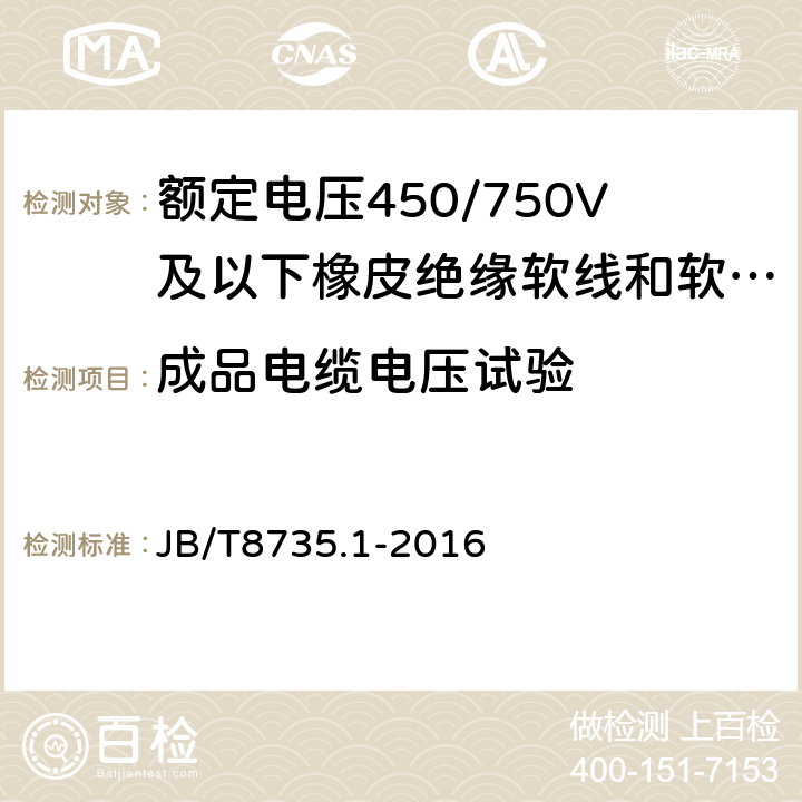 成品电缆电压试验 额定电压450/750V及以下橡皮绝缘软线和软电缆 第1部分：一般要求 JB/T8735.1-2016 表3