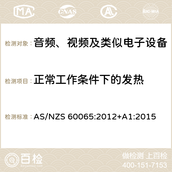 正常工作条件下的发热 音频、视频及类似电子设备安全要求 AS/NZS 60065:2012+A1:2015 7