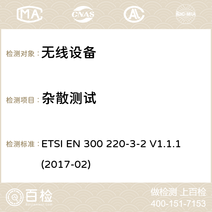 杂散测试 工作在868,60 MHz to 868,70 MHz,869,25 MHz to 869,40 MHz, 869,65 MHz to 869,70 MHz 指定的LDC/HR频段无线报警器 ETSI EN 300 220-3-2 V1.1.1 (2017-02) cl 4.3