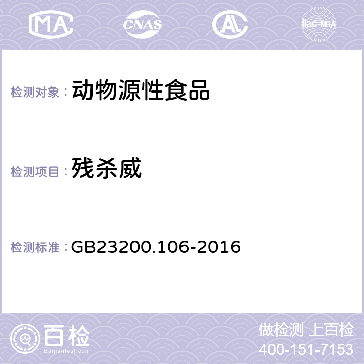 残杀威 食品安全国家标准 肉及肉制品中残杀威残留量的测定 气相色谱法 GB23200.106-2016