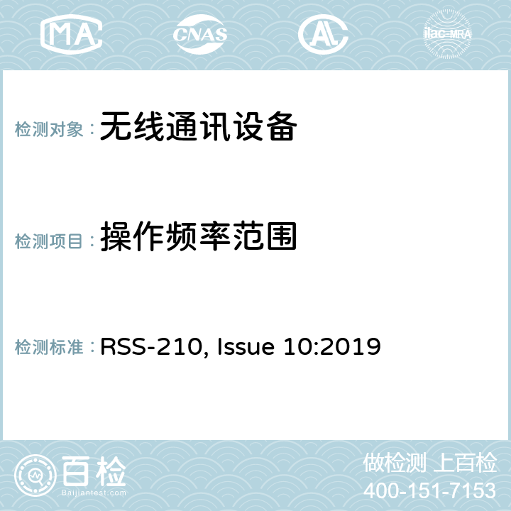 操作频率范围 短距离设备产品/低功率射频电机测量限值和测量方法 RSS-210, Issue 10:2019