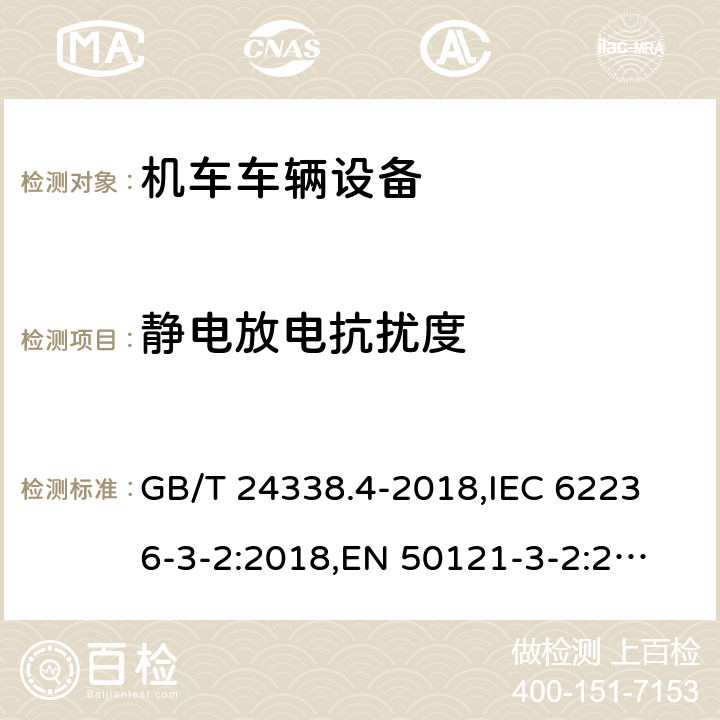 静电放电抗扰度 轨道交通 电磁兼容 第3-2部分:机车车辆 设备 GB/T 24338.4-2018,
IEC 62236-3-2:2018,
EN 50121-3-2:2016 8