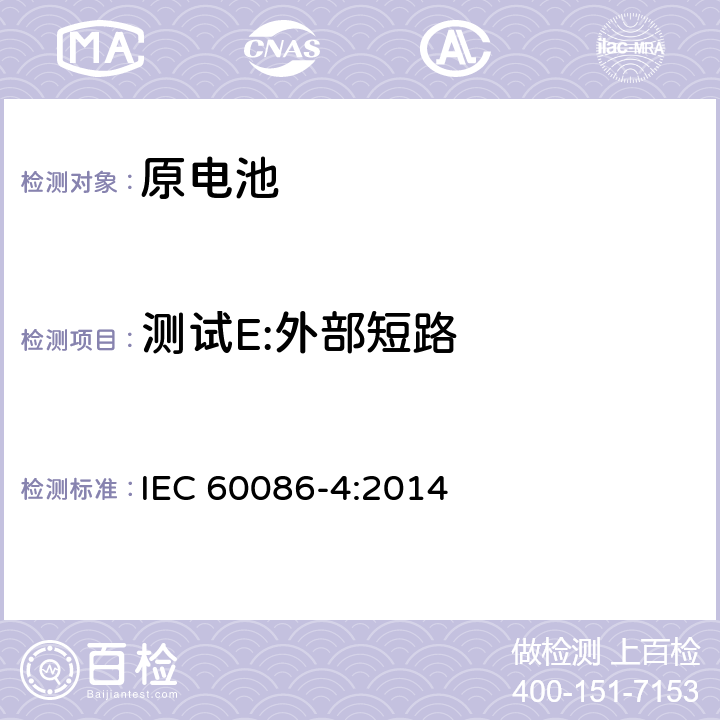 测试E:外部短路 原电池-第4部分:锂电池的安全 IEC 60086-4:2014 6.5.1