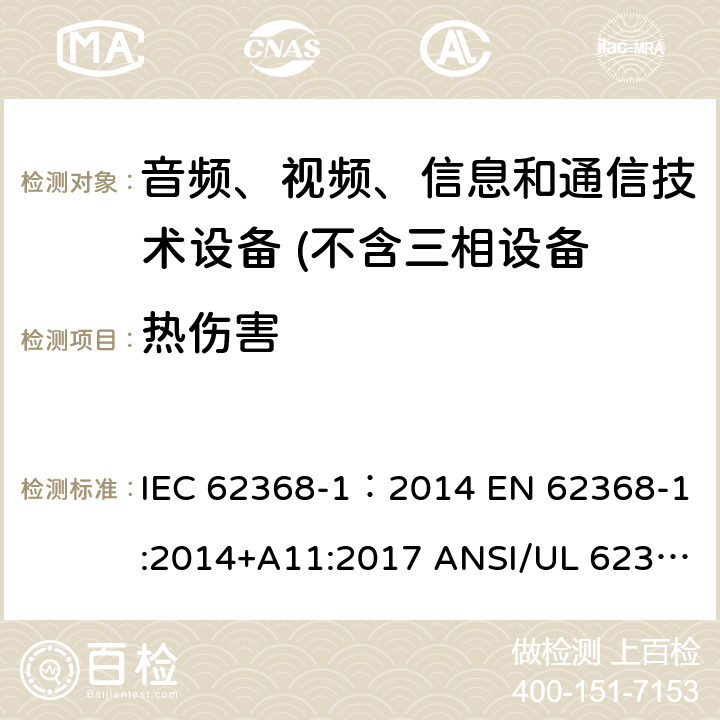 热伤害 音频、视频、信息和通信技术设备 第1 部分：安全要求 IEC 62368-1：2014 EN 62368-1:2014+A11:2017 ANSI/UL 62368-1 :2014 CAN/CSA-C22.2 NO. 62368-1-14 AS/NZS 62368.1:2018 9