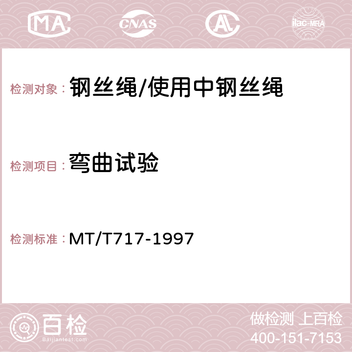 弯曲试验 MT/T 717-1997 【强改推】煤矿重要用途在用钢丝绳性能测定方法及判定规则