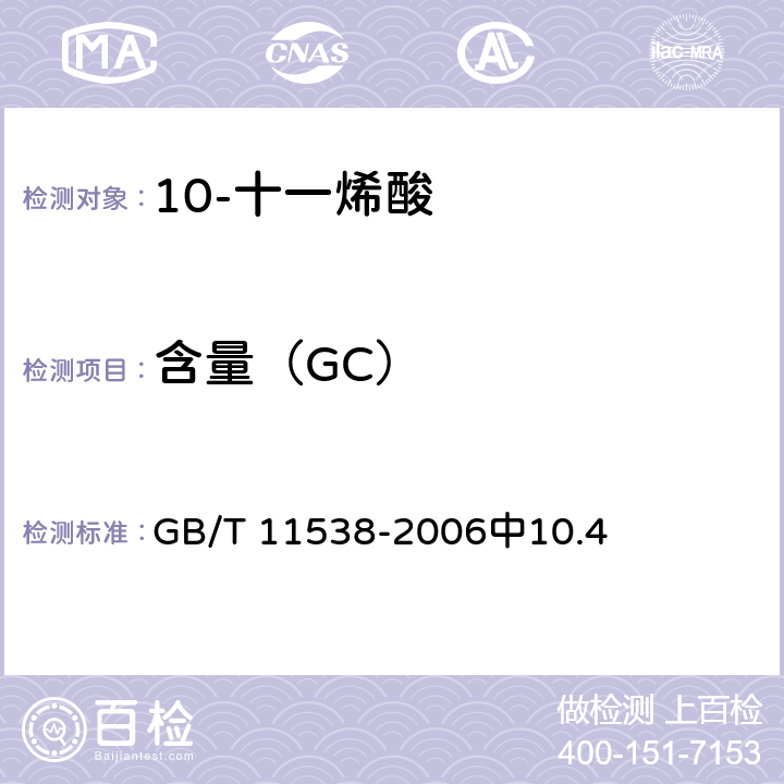 含量（GC） 精油 毛细管柱气相色谱分析 通用法 GB/T 11538-2006中10.4