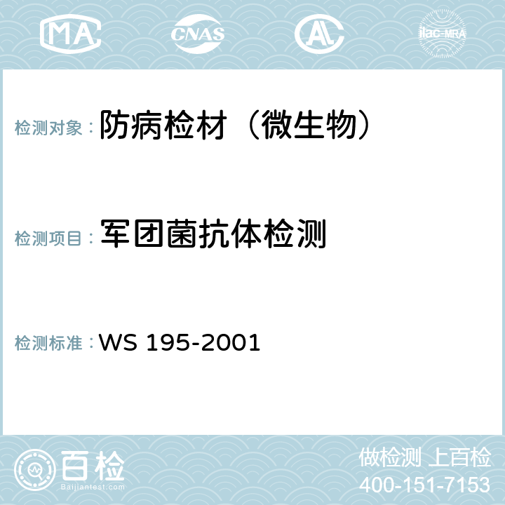 军团菌抗体检测 军团病诊断标准及处理原则 WS 195-2001