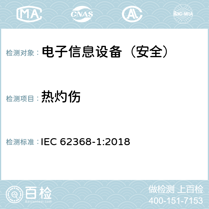 热灼伤 《音频/视频、信息技术和通信技术设备 - 第 1 部分：安全要求》 IEC 62368-1:2018 9