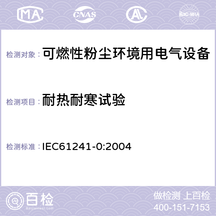 耐热耐寒试验 可燃性粉尘环境用电气设备 第0部分：通用要求 IEC61241-0:2004 23.4.6.3,23.4.6.4