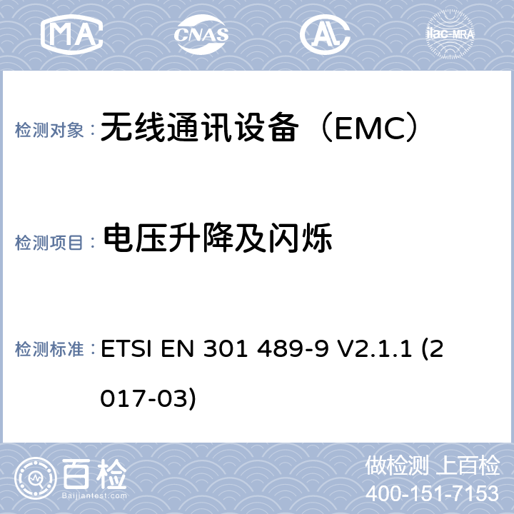 电压升降及闪烁 无线麦克风的具体条件，类似的射频（RF）音频连接设备，无线音频和耳内监听设备 ETSI EN 301 489-9 V2.1.1 (2017-03) 7.1