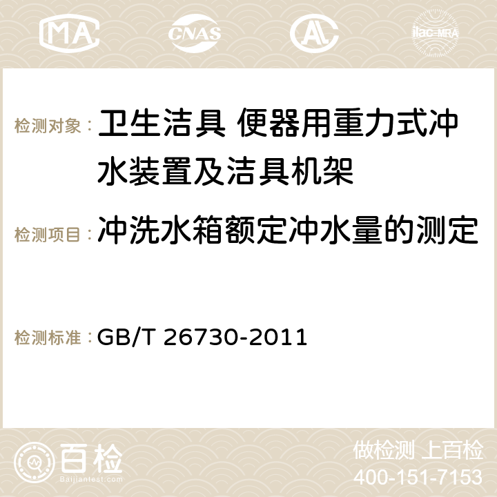 冲洗水箱额定冲水量的测定 卫生洁具 便器用重力式冲水装置及洁具机架 GB/T 26730-2011 6.22