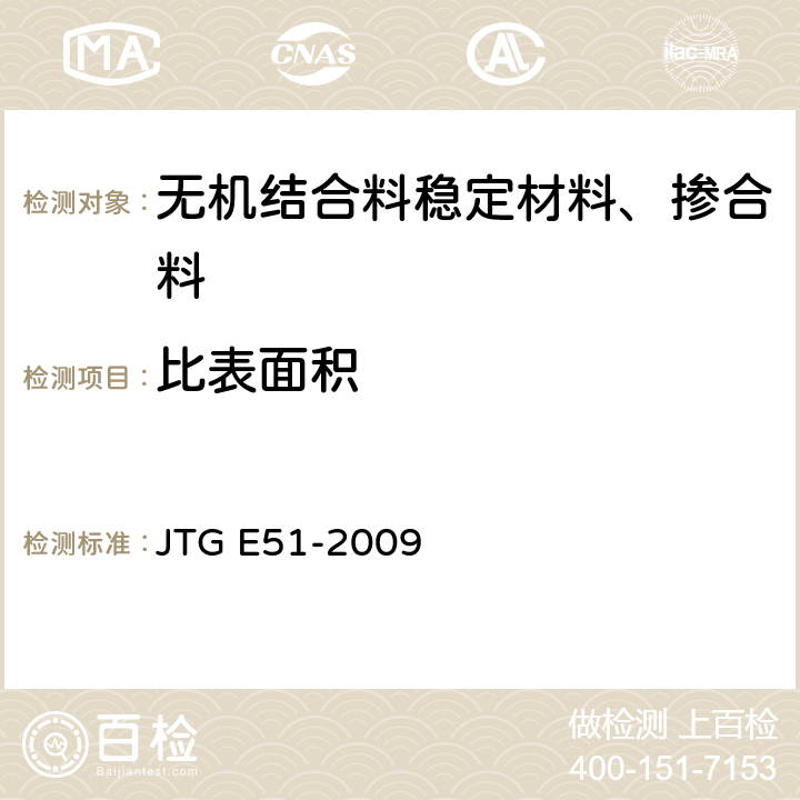 比表面积 公路工程无机结合料稳定材料试验规程 JTG E51-2009 T 0820