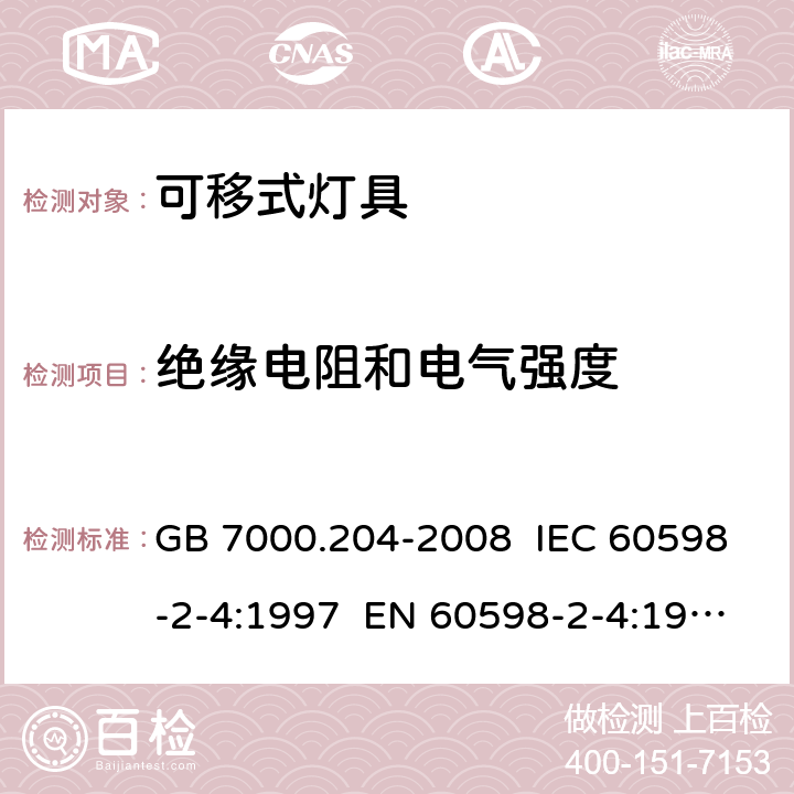 绝缘电阻和电气强度 灯具 第2-4部分:特殊要求 可移式通用灯具 GB 7000.204-2008 IEC 60598-2-4:1997 EN 60598-2-4:1997 IEC 60598-2-4:2017 EN 60598-2-4:2018 14