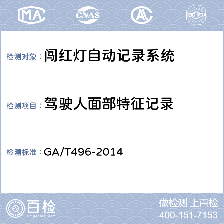 驾驶人面部特征记录 《闯红灯自动记录系统通用技术条件》 GA/T496-2014 5.4.1.2