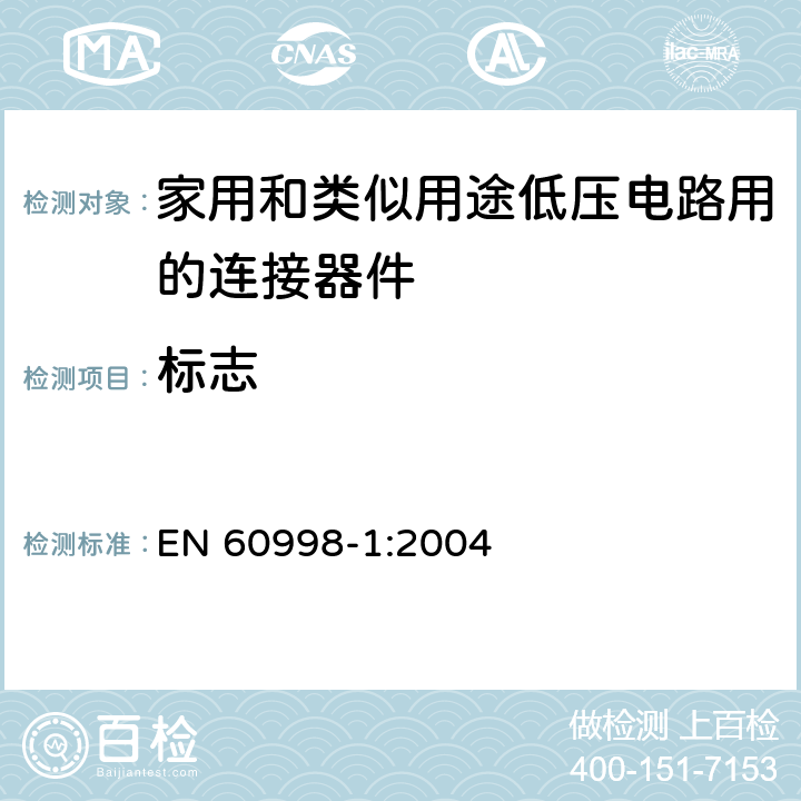 标志 家用和类似用途低压电路用的连接器件 第1部分：通用要求 EN 60998-1:2004 8