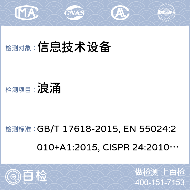 浪涌 信息技术设备抗扰度限值和测量方法 GB/T 17618-2015, EN 55024:2010+A1:2015, CISPR 24:2010+A1:2015, AS/NZS CISPR 24:2013+A1:2017, SANS 224:2010 条款4.2.5, 条款10