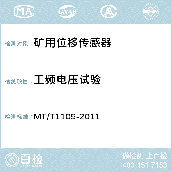 工频电压试验 T 1109-2011 矿用位移传感器通用技术条件 MT/T1109-2011 5.8.2