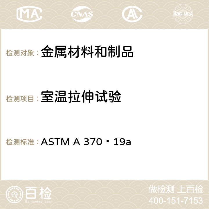 室温拉伸试验 钢制品力学性能试验方法和定义 ASTM A 370﹕19a