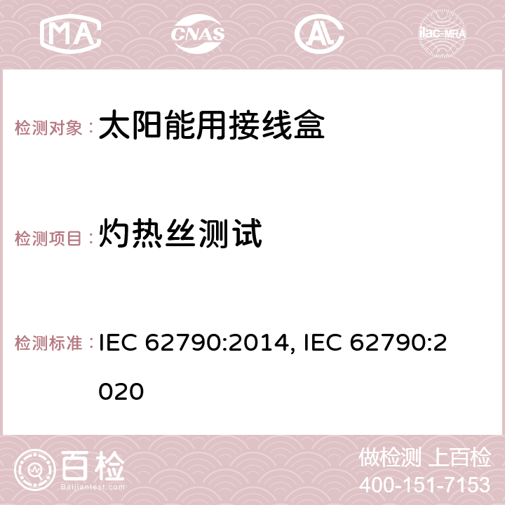 灼热丝测试 光伏组件用接线盒的安全要求和测试 IEC 62790:2014, IEC 62790:2020 5.3.14