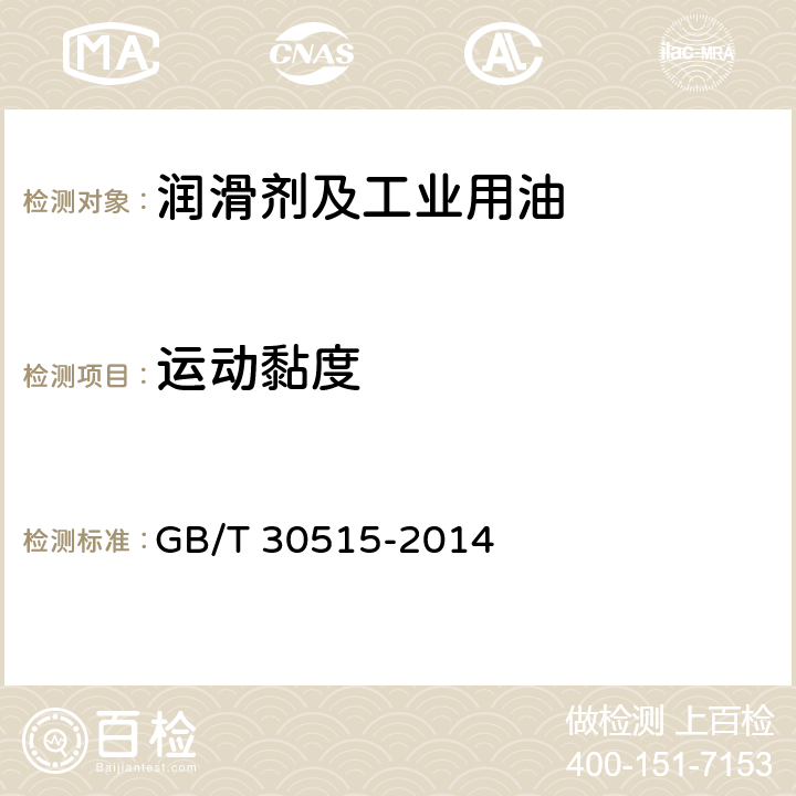 运动黏度 透明和不透明液体石油产品运动黏度测定法及动力黏度计算法 GB/T 30515-2014