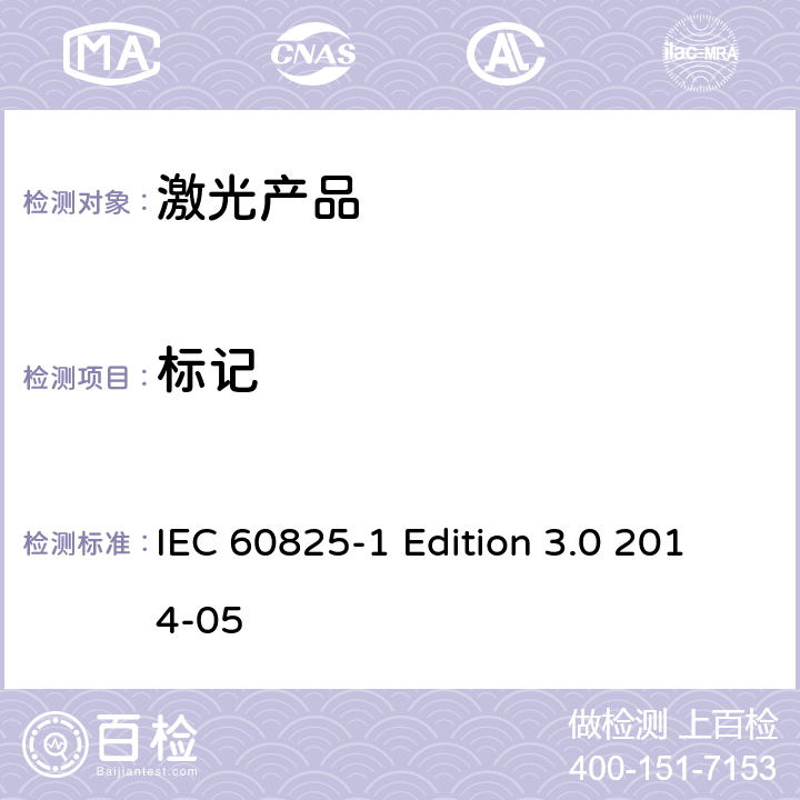 标记 IEC 60825-1 激光产品的安全 第1部分 设备分类、要求  Edition 3.0 2014-05 6-9