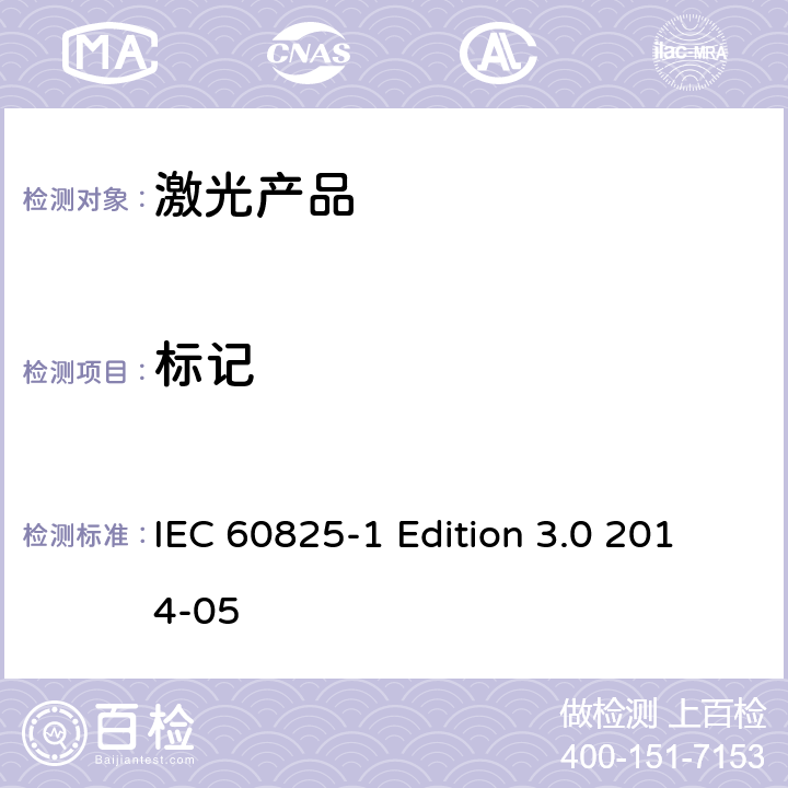 标记 激光产品的安全 第1部分 设备分类、要求 IEC 60825-1 Edition 3.0 2014-05 6-9