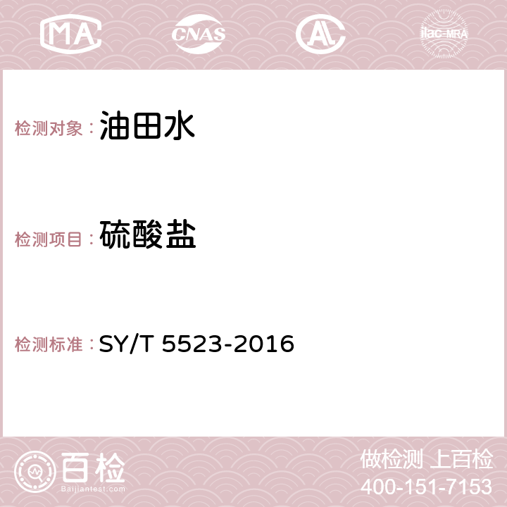 硫酸盐 油田水分析方法 SY/T 5523-2016 5.2.13.4