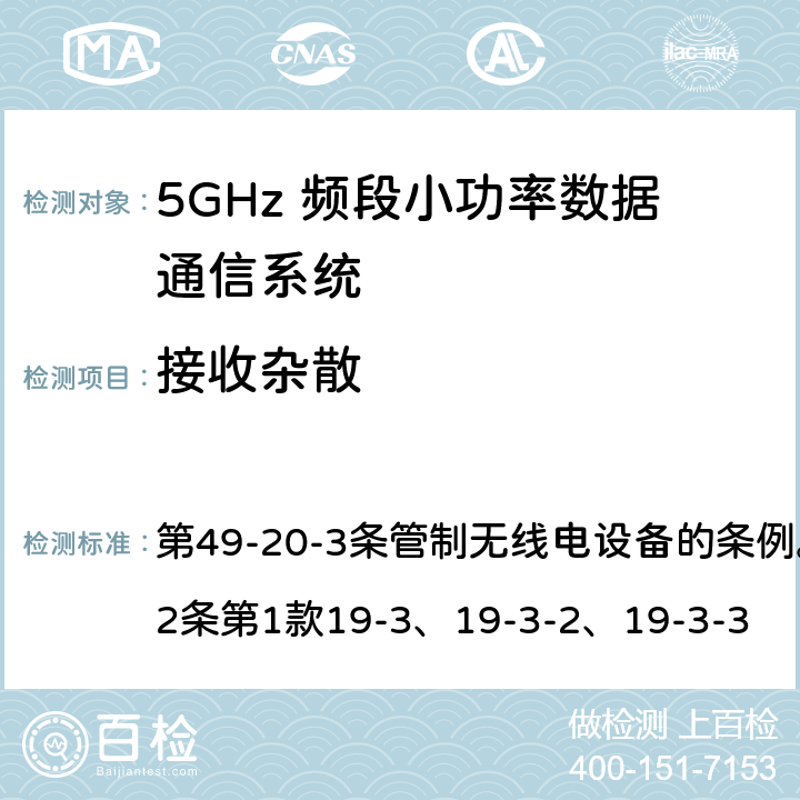 接收杂散 5GHz 频段小功率数据通信系统Article 49-20-3无线电设备 第49-20-3条管制无线电设备的条例。第45号表与第2条第1款19-3、19-3-2、19-3-3 第2条第1款19-3、19-3-2、19-3-3