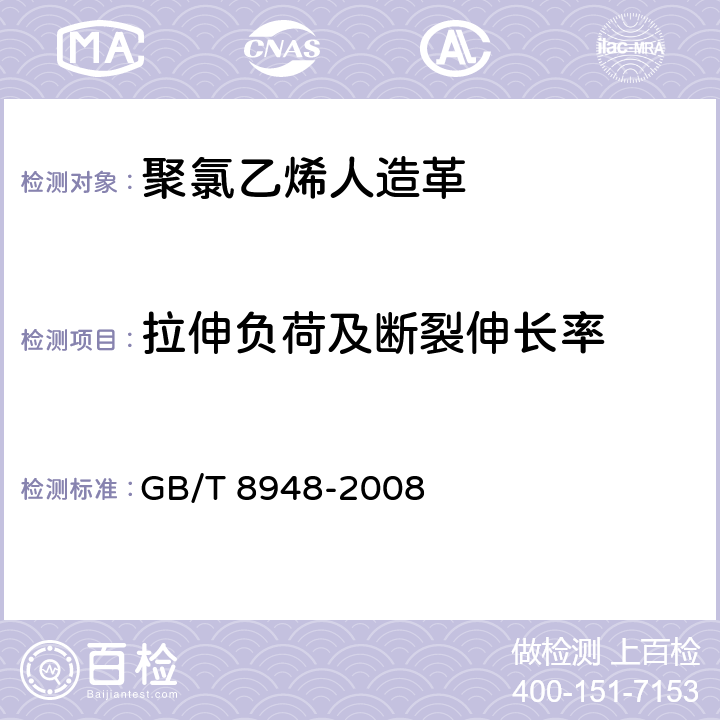 拉伸负荷及断裂伸长率 GB/T 8948-2008 聚氯乙烯人造革