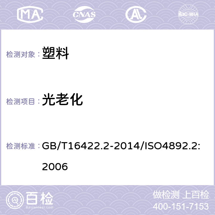 光老化 塑料实验室光源暴露试验方法 第2部分：氙弧灯 GB/T16422.2-2014/ISO4892.2:2006