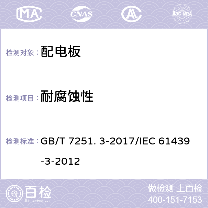 耐腐蚀性 低压成套开关设备和控制设备 第3部分: 由一般人员操作的配电板（DBO） GB/T 7251. 3-2017/IEC 61439-3-2012 10.2.2