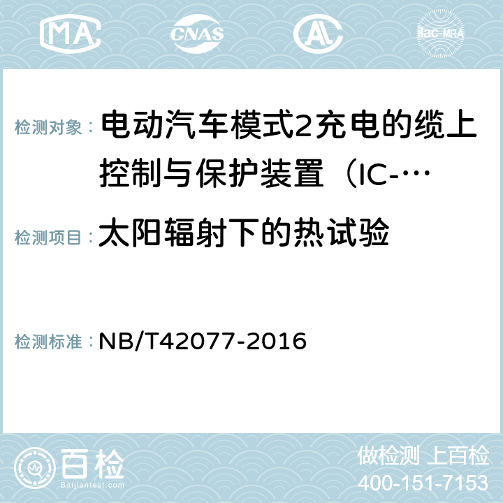 太阳辐射下的热试验 电动汽车模式2充电的缆上控制与保护装置（IC-CPD） NB/T42077-2016 Cl.9.30