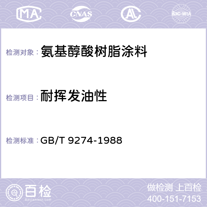 耐挥发油性 耐液体介质的测定 GB/T 9274-1988